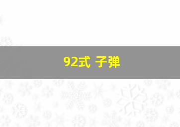 92式 子弹